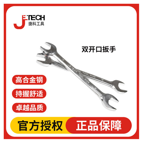 JETECH捷科镜抛双头开口呆扳公制双开口扳手汽修叉口扳手家用工具