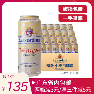 德国进口Kaiserdom/凯撒白啤酒