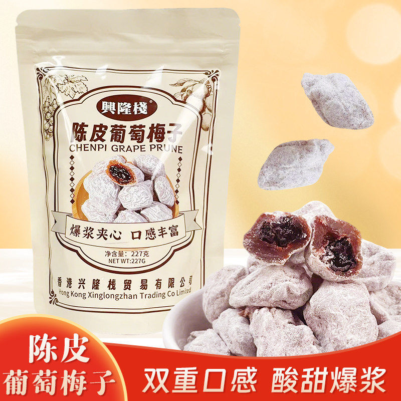 香港兴隆栈陈皮葡萄梅子227g袋装 爆浆葡萄夹心酸甜碰撞蜜饯果脯
