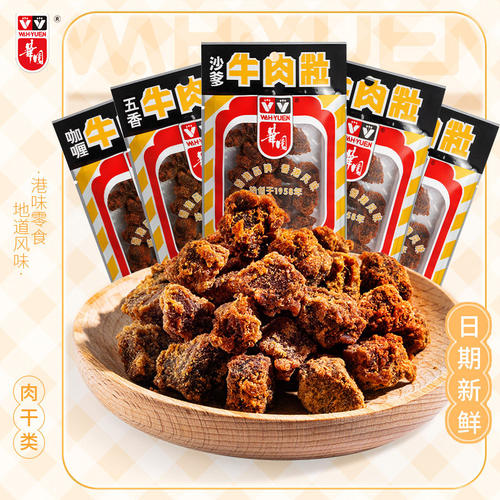 【尝鲜】香港华园沙爹牛肉粒风干即食五香牛肉干包装袋解馋小零食
