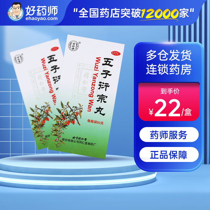 同仁堂五子衍宗丸60g 腰痛阳痿遗精早泄非软胶囊同仁堂五子宗衍丸