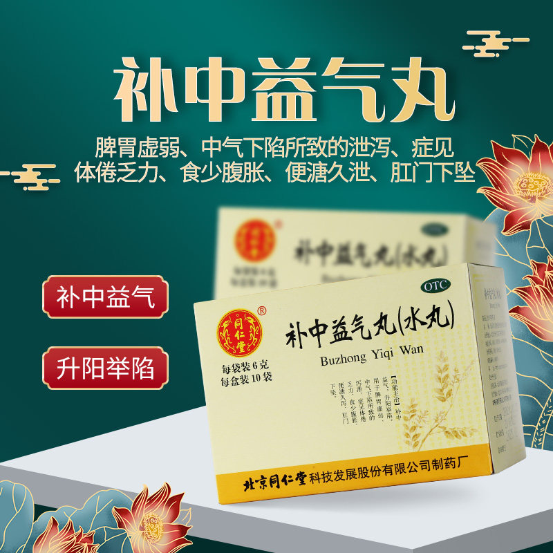 同仁堂补中益气丸10袋脾胃虚弱体倦乏力泄泻食少腹胀北京同仁堂