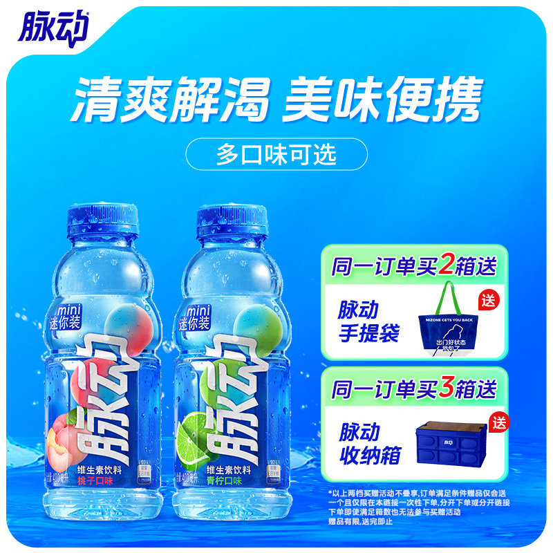 脉动多口味维生素饮料迷你装