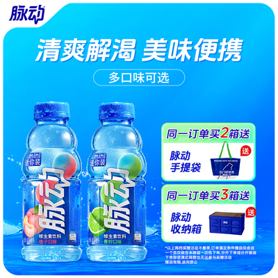 脉动多口味维生素饮料迷你装