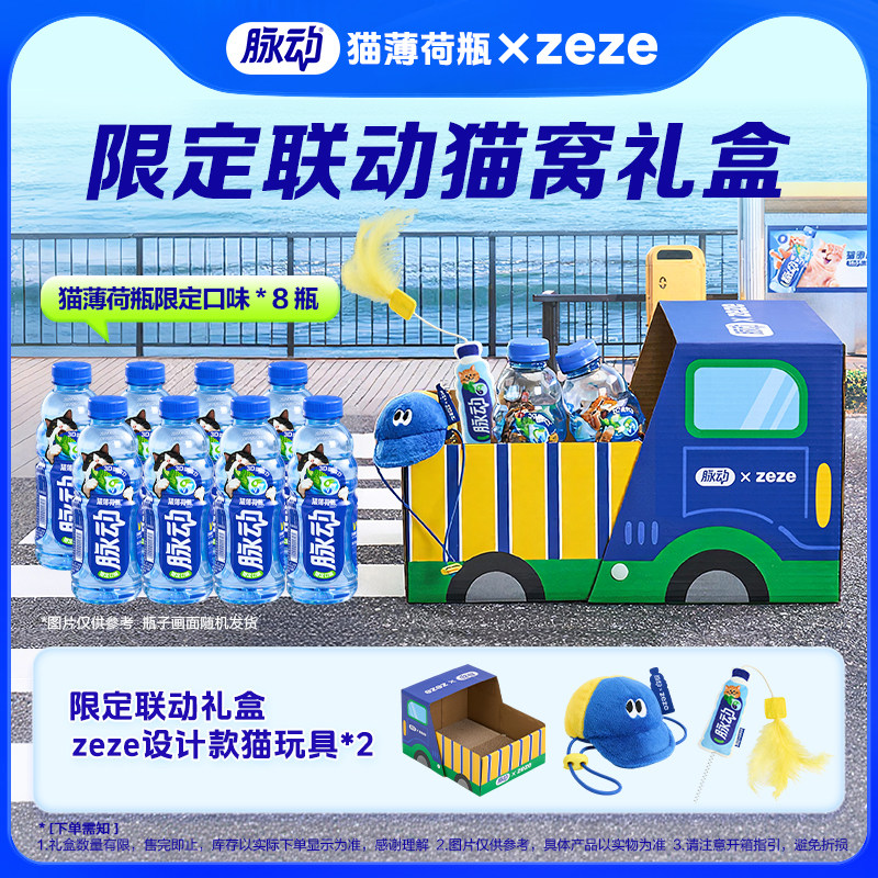 脉动猫薄荷瓶&times;zeze联动猫窝礼盒装维生素低糖电解质饮料整箱包邮