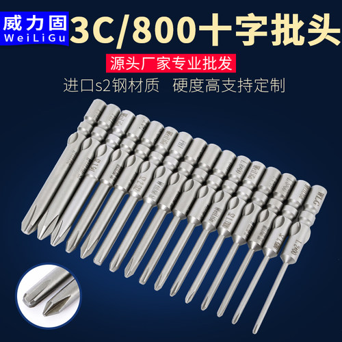 威力固十字电批头3C批头高硬度磁性4mm柄800电动螺丝刀起子头披头