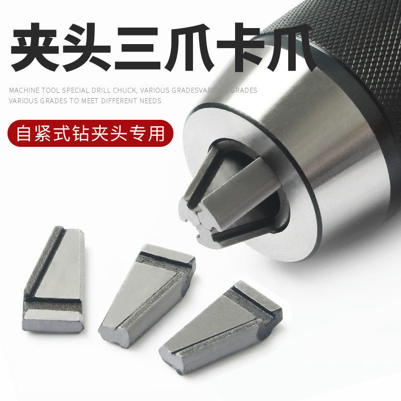 1-13-16mm爪子精密自紧式钻夹头自动夹紧爪头扳手钻夹头三爪配件