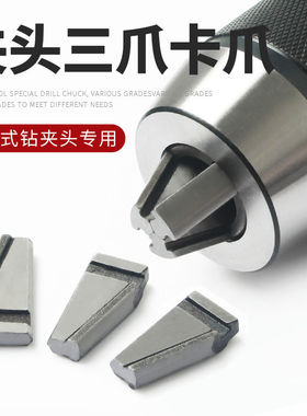 1-13-16mm爪子精密自紧式钻夹头自动夹紧爪头扳手钻夹头三爪配件