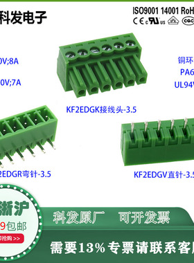 科发正品KF2EDGK3.5插拔式PCB线路板接线端子MC1.5 G直(弯)针普票