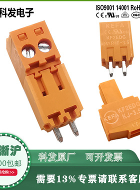 kefa科发KF2EDGJVC-3.5mm橙色插拔式PCB接线端子KF2EDGJ整套直针