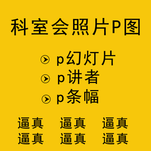 科室会p图/科会p图/改ppt/改幻灯/改图换图/p讲者/p人头/p幻灯片