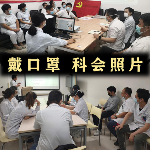 2025科室会照片 部分戴口罩圆桌会议图片素材多角度科会照片