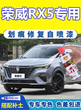 21款荣威RX5plus补漆笔荣麟灰寰宇灰色汽车漆划痕修复神器自喷漆