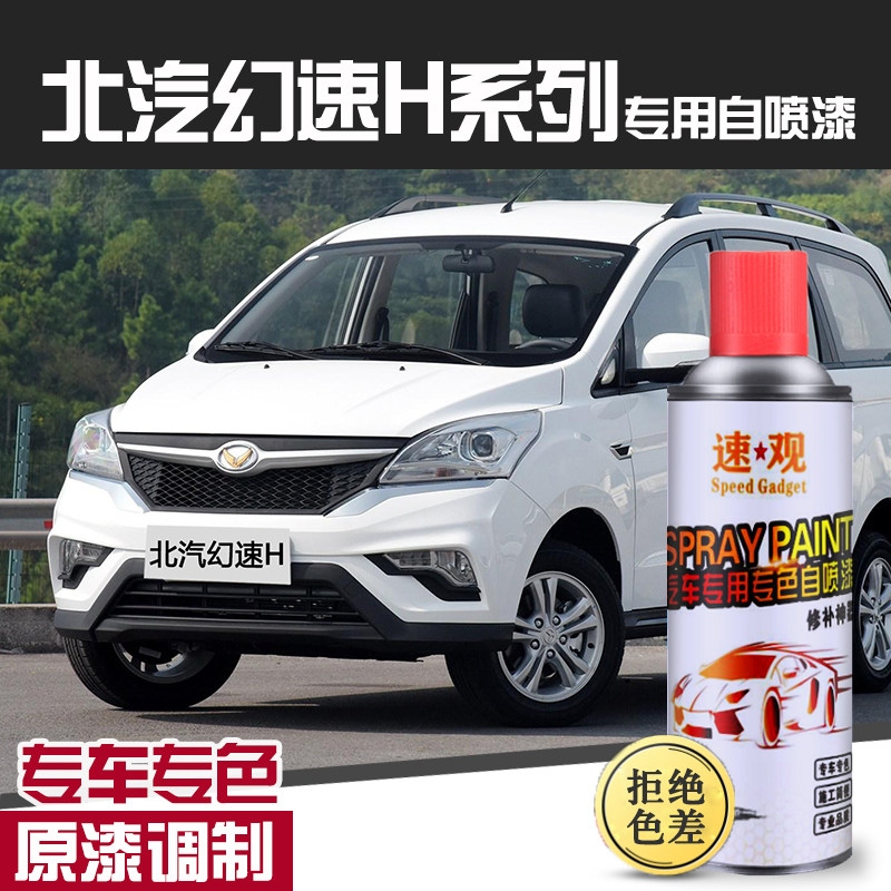 北汽幻速H3f补漆笔H2e自喷漆H6汽车划痕修复车漆大地棕朱鹭白红色