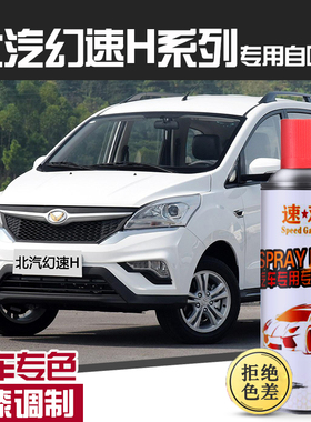 北汽幻速H3f补漆笔H2e自喷漆H6汽车划痕修复车漆大地棕朱鹭白红色