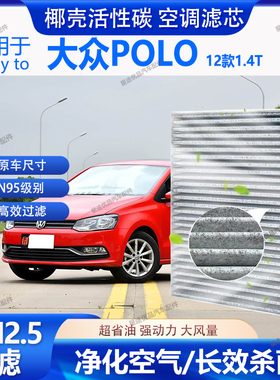 适配大众POLO 波罗 老POLO 新POLO 劲情 劲取 POLOPLUS空调滤芯格