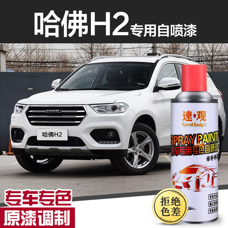 长城哈弗H2H2S自喷漆补漆笔汉密尔顿白简约白哈佛车漆修复经典黑