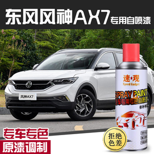 东风风神AX7A60SA30H30自喷漆补漆笔奕炫汽车漆修复神器珍珠白色