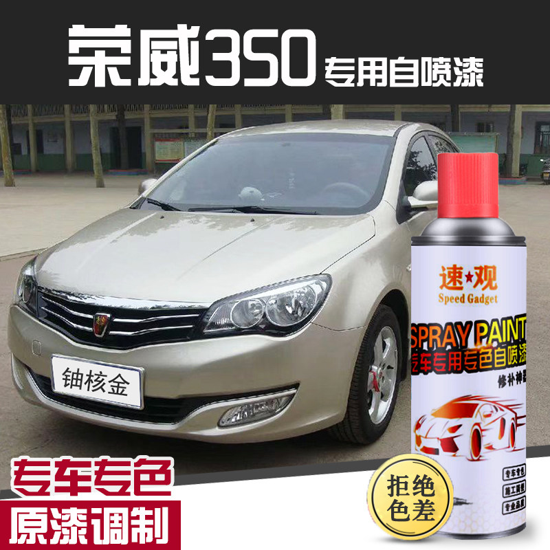荣威350自喷漆铀核金350s汽车划痕修复补漆笔车漆油漆光速银金色