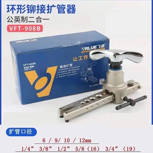 飞越扩口器VFT-908B公英制一体铜管扩口器偏心扩孔喇叭口支持9mm