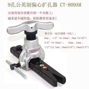 9孔公英制偏心扩管器 CT-809AM 2件套精准型带9mm孔便携式二合一