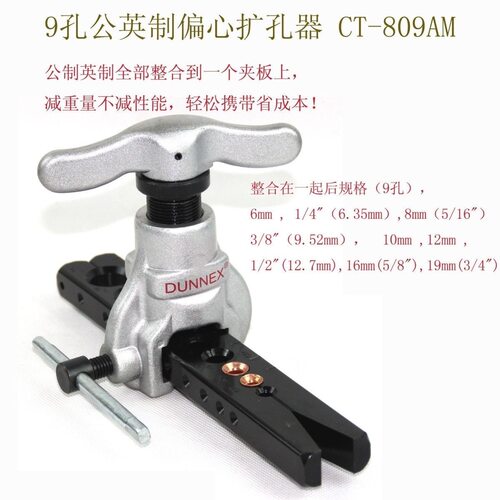 9孔公英制偏心扩管器 CT-809AM 2件套精准型带9mm孔便携式二合一