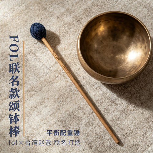 FOL赵歌联名颂钵棒演奏敲击棒专业音疗静心疗愈铜钵敲棒钵槌钵锤