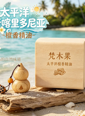 梵木果檀香精油车载香薰礼盒