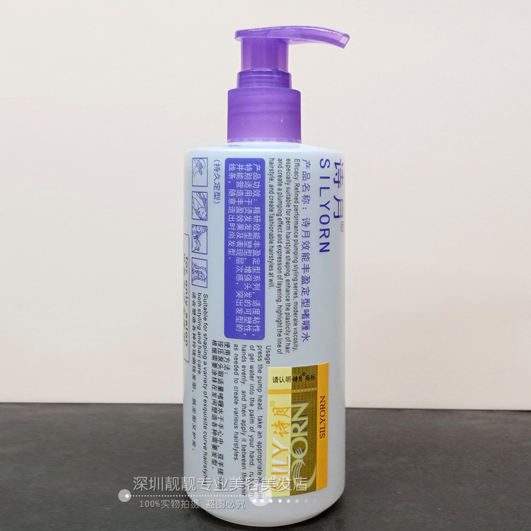 silyorn丰盈乳液直发造型啫喱水
