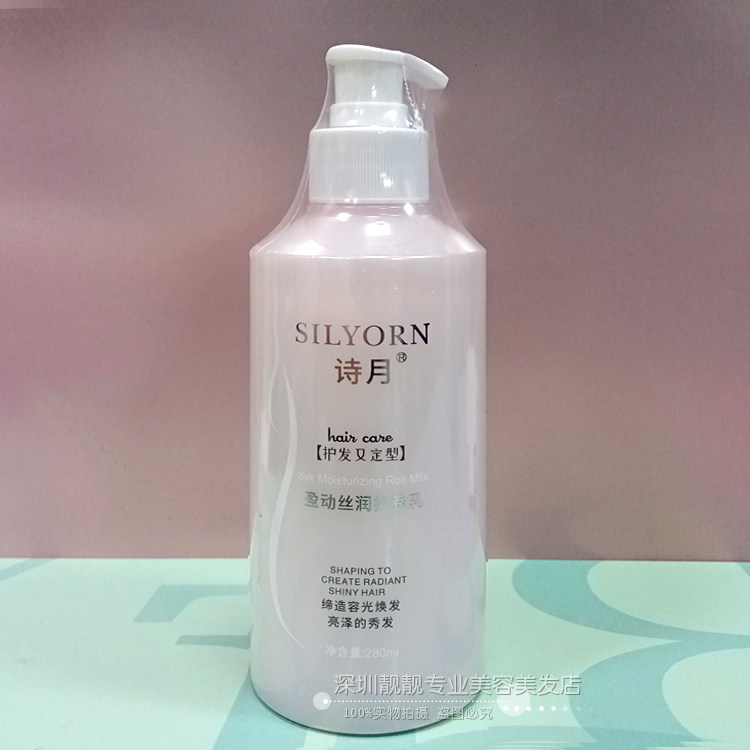 SILYORN诗月盈动丝润护卷乳保湿清爽卷发弹力素造型自然定型280ml