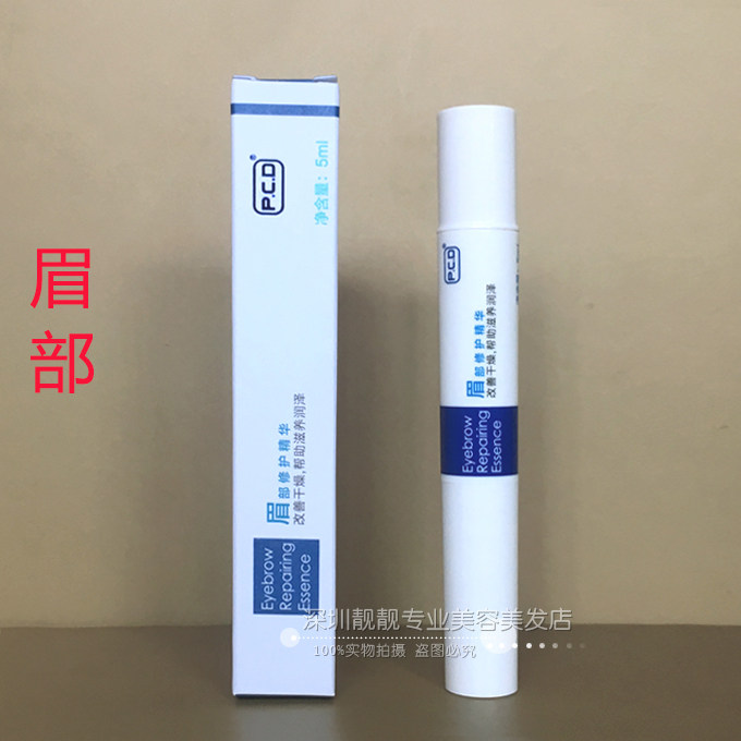 正品pcd眉部修复精华保养乳液