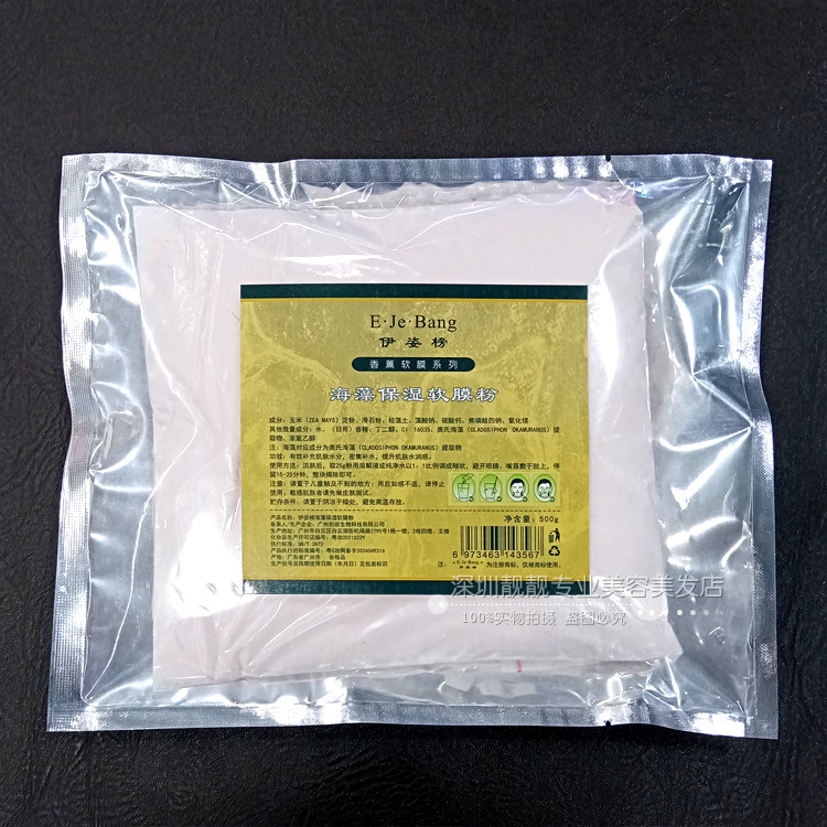 海藻保湿抗皱软膜粉面膜粉