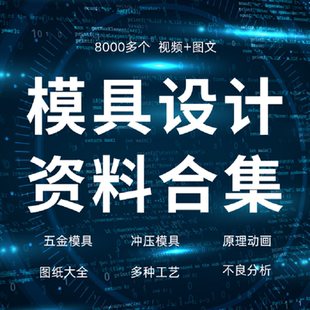 模具设计视频教程五金冲压原理动画机械制图工艺图纸不良分析