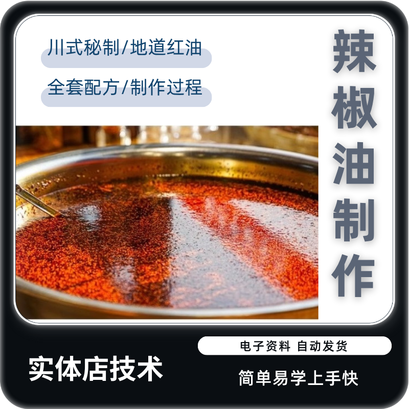 辣椒油制作技术视频教程商用川式凉菜四川红油配方做法实体店调味