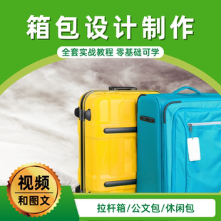 箱包设计制作技术视频教程拉杆箱公文包休闲包手提包行李箱全套