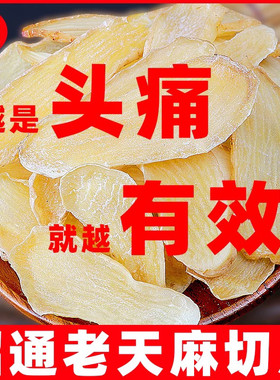 正宗云南昭通天麻切片特级新货干货500g新鲜磨粉小草坝正品中药材