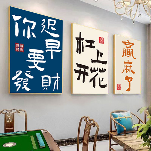 国潮麻将馆墙面创意装饰挂画棋牌室文字贴纸网红房间布置壁画KT板