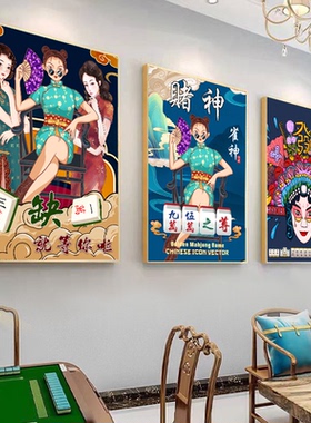 国潮麻将馆可以装饰画