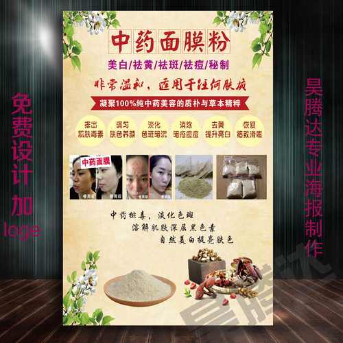 美容纯中药面膜海报中医养生宣传画祛斑美白祛痘广告写真挂图A256