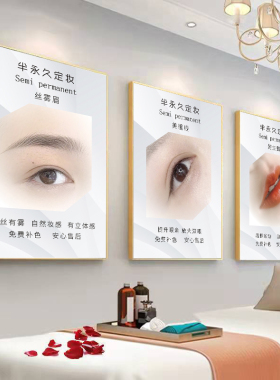 养生馆纹绣店眉眼唇海报图宣传图海报墙壁画美容院装饰KT板装饰画