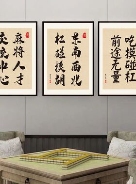 棋牌室装饰挂画麻将馆墙面文字壁画棋盘茶楼包房文化墙海报KT板