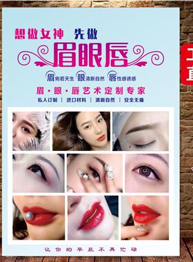 纹绣海报宣传图眉眼唇广告海报半永久纹绣挂画墙贴纹眉海报展示板