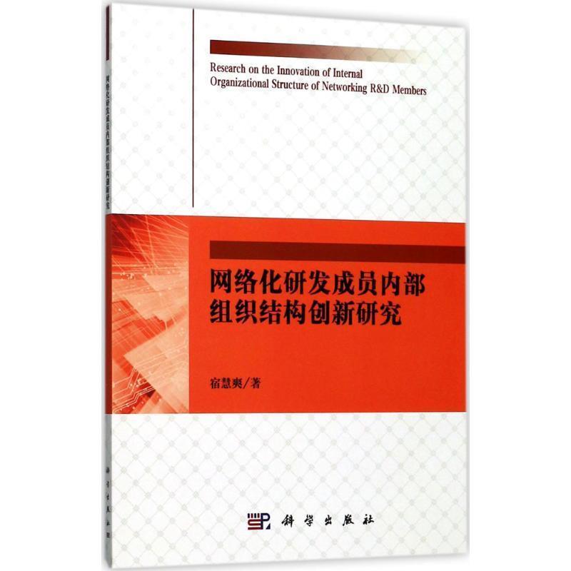 正版现货直发网络化研发成员内部组织结构创新研究 宿慧爽 著 9787030538093 科学出版社