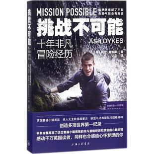 挑战不可能(英)阿什·戴克斯(Ash Dykes) 著; 译成功学经管、励志上海三联书店