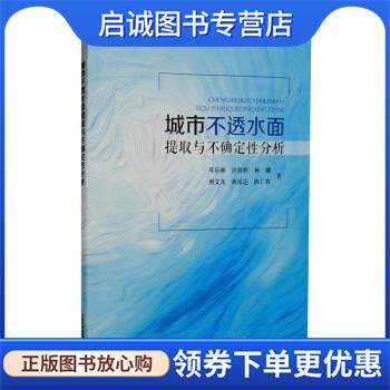 正版现货直发城市不透水面提取与不确定性分析 邓应彬,许剑辉,杨骥,荆文龙,胡泓达等 9787511152268 中国环境出版集团