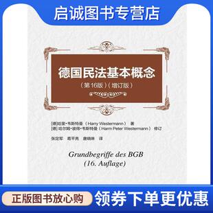 正版现货直发德国民法基本概念 (德)哈里·韦斯特曼　著,张定军　译 9787300197968 中国人民大学出版社