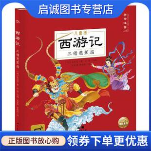 贾雄虎 社 明 新世纪出版 9787558330643 绘 吴家晔 海豚传媒编 吴承恩著 现货直发西游记：三借芭蕉扇 正版