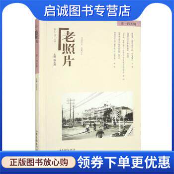 正版现货直发老照片 冯克力 9787547441411 山东画报出版社