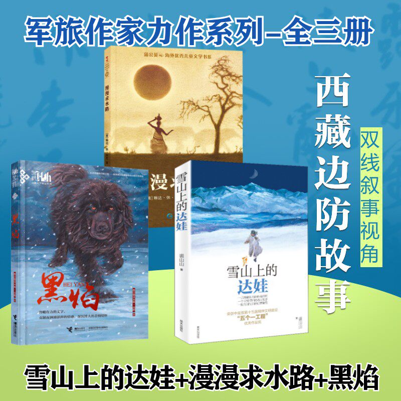 雪山上的达娃+漫漫求水路+黑焰裘山山儿童文学少儿明天出版社等
