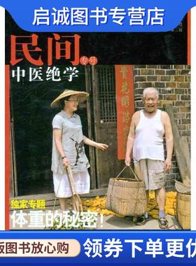 正版现货直发民间中医绝学专号-中医人沙龙-第二辑 田原,赵中月 编 9787506750653 中国医药科技出版社